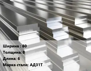Полоса шина алюминиевая 80х8 L=6 Марка: АД31Т